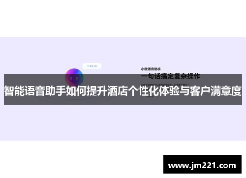 智能语音助手如何提升酒店个性化体验与客户满意度