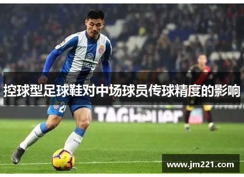 控球型足球鞋对中场球员传球精度的影响