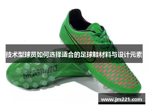 技术型球员如何选择适合的足球鞋材料与设计元素