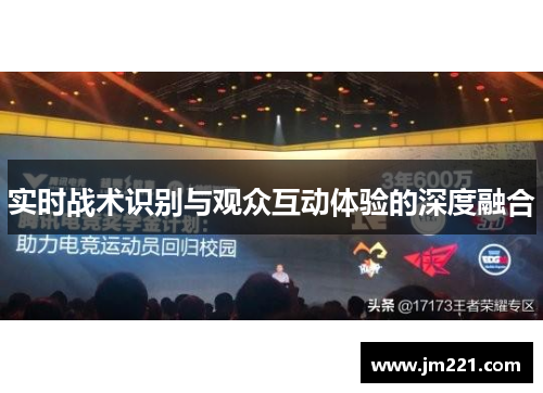 实时战术识别与观众互动体验的深度融合