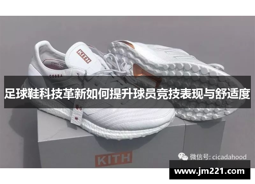 足球鞋科技革新如何提升球员竞技表现与舒适度